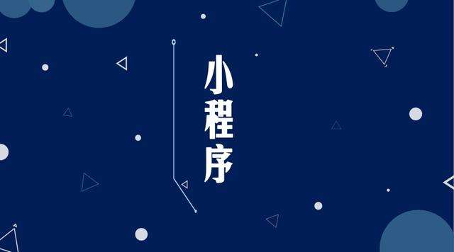 昭平微信小程序开发公司分析企业如何发挥小程序的作用